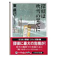 楽天市場 早川書房 探偵は吹雪の果てに 早川書房 東直己 価格比較 商品価格ナビ